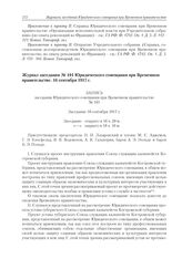 Журнал заседания № 101 Юридического совещания при Временном правительстве. 16 сентября 1917 г. 