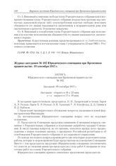 Журнал заседания № 102 Юридического совещания при Временном правительстве. 19 сентября 1917 г. 