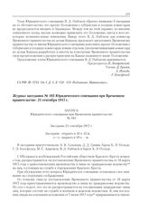 Журнал заседания № 103 Юридического совещания при Временном правительстве. 21 сентября 1917 г. 