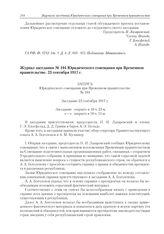 Журнал заседания № 104 Юридического совещания при Временном правительстве. 23 сентября 1917 г. 