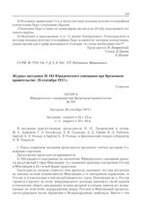 Журнал заседания № 105 Юридического совещания при Временном правительстве. 26 сентября 1917 г. 