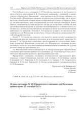 Журнал заседания № 106 Юридического совещания при Временном правительстве. 27 сентября 1917 г.