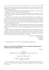 Журнал заседания № 107 Юридического совещания при Временном правительстве. 28 сентября 1917 г. 