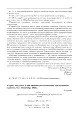 Журнал заседания № 108 Юридического совещания при Временном правительстве. 28 сентября 1917 г. 