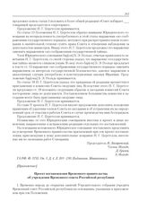 Приложения к журналу № 108. Проект постановления Временного правительства об учреждении Временного совета Российской республики и Положение о Временном совете Российской республики 