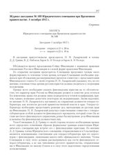 Журнал заседания № 109 Юридического совещания при Временном правительстве. 1 октября 1917 г. 
