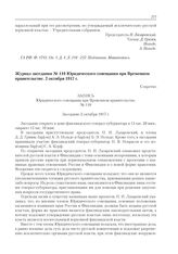 Журнал заседания № 110 Юридического совещания при Временном правительстве. 2 октября 1917 г. 
