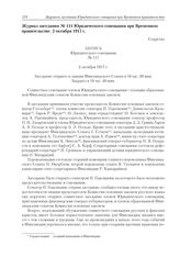 Журнал заседания № 111 Юридического совещания при Временном правительстве. 2 октября 1917 г. 