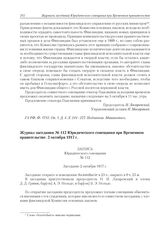 Журнал заседания № 112 Юридического совещания при Временном правительстве. 2 октября 1917 г. 