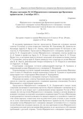 Журнал заседания № 113 Юридического совещания при Временном правительстве. 3 октября 1917 г. 