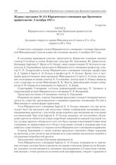 Журнал заседания № 114 Юридического совещания при Временном правительстве. 3 октября 1917 г.