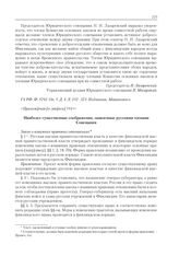 Приложение к журналу № 114. Наиболее существенные соображения, заявленные русскими членами Совещания 