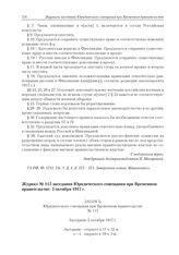 Журнал заседания № 115 Юридического совещания при Временном правительстве. 5 октября 1917 г. 