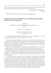 Журнал заседания № 116 Юридического совещания при Временном правительстве. 8 октября 1917 г. 