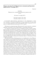 Журнал заседания № 117 Юридического совещания при Временном правительстве. 13 октября 1917 г. 