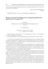 Журнал заседания № 118 Юридического совещания при Временном правительстве. 14 октября 1917 г. /