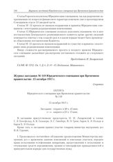Журнал заседания № 119 Юридического совещания при Временном правительстве. 15 октября 1917 г. 