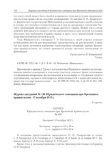 Журнал заседаний № 120 Юридического совещания при Временном правительстве. 17 октября 1917 г. 