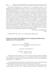 Журнал заседания № 121 Юридического совещания при Временном правительстве. 18 октября 1917 г. 