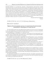 Приложения к журналу № 121. Приложение к пункту I. Правила об использовании для нужд государственных бездействующих автомобилей г. Петрограда и его окрестностей 