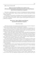 Приложения к журналу № 121. Приложение к пункту III. Проект постановления Временного правительства «Об изменении действующего законодательства по делам старообрядцев, приемлющих Белокриницкую иерархию» и Положение о Древле-Православной Церкви, име...