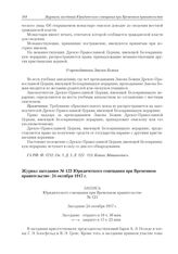 Журнал заседания № 123 Юридического совещания при Временном правительстве. 24 октября 1917 г. 