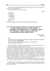 Из политдонесения заместителя военного коменданта г. Ошатц по политической части П.Ф. Карпова начальнику Политуправления 1-ro Украинского фронта Ф.В. Яшечкину о работе военной комендатуры по организации местных органов власти. 5 июня 1945 г.