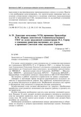 Донесение начальника УСВА провинции Бранденбург В.М. Шарова заместителю Главноначальствующего СВАГ по делам гражданской администрации И.А. Серову о совещании министров внутренних дел земель и провинций Советской зоны оккупации Германии. 25 февраля...