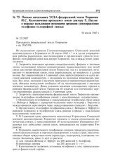 Письмо начальника УСВА федеральной земли Тюрингия И.С. Колесниченко президенту земли доктору Р. Паулю о порядке пользования немецкими органами самоуправления телефонно-телеграфной связью. 30 июля 1945 г.