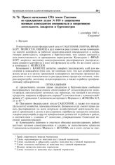 Приказ начальника СВА земли Саксония по гражданским делам № 010 о запрещении военным комендантам вмешиваться в оперативную деятельность ландратов и бургомистров. Дрезден, 1 сентября 1945 г.