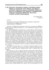 Документы о взаимоотношениях военных комендатур, опергрупп НКВД и немецкого самоуправления. Сентябрь - октябрь 1945 г. Донесение заместителя военного коменданта района Ошатц по политчасти П.Ф. Карпова заместителю начальника Управления военных коме...