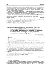 Документы о взаимоотношениях военных комендатур, опергрупп НКВД и немецкого самоуправления. Сентябрь - октябрь 1945 г. Сопроводительное письмо заместителя начальника Оперсектора НКВД СССР по провинции Саксония А.В. Кузнецова начальнику УСВА провин...