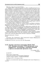 Указание заместителя начальника Штаба СВАГ М.И. Дратвина начальнику УСВА федеральной земли Тюрингия И.С. Колесниченко о внесении изменений в проекты постановлений президента земли. 22 сентября 1945 г.