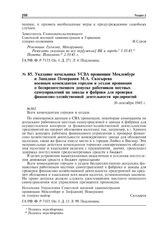 Указание начальника УСВА провинции Мекленбург и Западная Померания М.А. Скосырева военным комендантам городов и уездов провинции о беспрепятственном допуске работников местных самоуправлений на заводы и фабрики для проверки финансово-хозяйственной...