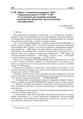 Приказ Главноначальствующего СВАГ - Главнокомандующего ГСОВГ № 089 «О незаконном расходовании военными комендантами бюджетных средств немецких самоуправлений». 12 ноября 1945 г.