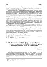 Приказ начальника УСВА федеральной земли Тюрингия № 039 «О нарушении некоторыми комендатурами приказа Главноначальствующего № 093 от 20 ноября 1945 г.». Веймар, 8 марта 1946 г.