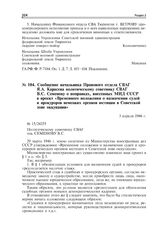 Сообщение начальника Правового отдела СВАГ Я.А. Карасева политическому советнику СВАГ В.С. Семенову о поправках, внесенных МИД СССР в проект «Временного положения о назначении судей и прокуроров немецких органов юстиции в Советской зоне оккупации»...