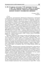 Из приказа начальника УСВА провинции Саксония № 068 «Об устранении недочетов в работе по контролю за немецкими банками, сберкассами и финансовыми органами немецкого самоуправления провинции». Галле, 16 апреля 1946 г.