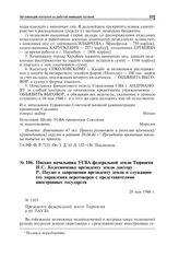 Письмо начальника УСВА федеральной земли Тюрингия И.С. Колесниченко президенту земли доктору Р. Паулю о запрещении президенту земли и служащим его управления переговоров с представителями иностранных государств. 20 мая 1946 г.