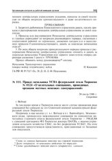 Приказ начальника УСВА федеральной земли Тюрингия № 0124 «О нелегальных совещаниях, проводимых органами местных немецких самоуправлений». Веймар, 24 июля 1946 г.