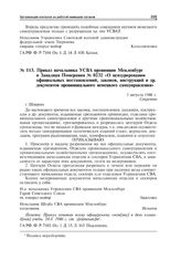 Приказ начальника УСВА провинции Мекленбург и Западная Померания № 0232 «О цензурировании официальных постановлений, законов, инструкций и др. документов провинциального немецкого самоуправления». Шверин, 3 августа 1946 г.