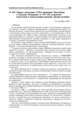 Приказ начальника УСВА провинции Мекленбург и Западная Померания № 170 «Об устранении недостатков в использовании немецких органов полиции». Шверин, 19 сентября 1946 г.