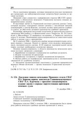 Докладная записка начальника Правового отдела СВАГ Я.А. Карасева первому заместителю Главноначальствующего СВАГ П.А. Курочкину с просьбой санкционировать издание закона о порядке опротестования приговоров немецких судов. Берлин, 21 декабря 1946 г.