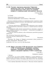 Приказ начальника УСВА федеральной земли Тюрингия № 001 «О максимальном сокращении служебной переписки с немецкими учреждениями и частными лицами и внутренней переписки УСВАГ и комендатур». Веймар, 7 мая 1947 г.