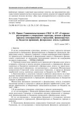 Приказ Главноначальствующего СВАГ № 157 «О порядке рассмотрения и утверждения структуры штатов и фондов зарплаты самоуправлений и учреждений, финансируемых из бюджетов провинций, федеральных земель и районов». Берлин, 18/23 июня 1947 г.