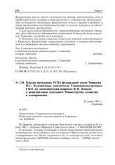 Письмо начальника УСВА федеральной земли Тюрингия И.C. Колесниченко заместителю Главноначальствующего СВАГ по экономическим вопросам K.И. Ковалю о реорганизации земельного Министерства хозяйства и планирования. 20 июня 1947 г.