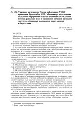 Указание начальника Отдела информации УСВА провинции Бранденбург Я.И. Мильхикера начальникам отделений информации округов провинции об оказании помощи райкомам СЕП в проведении отчетной кампании депутатов общинных парламентов перед своими избирате...