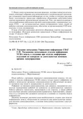 Указание начальника Управления информации СВАГ С.И. Тюльпанова начальникам отделов информации УСВА земель о создании при отделах информации отделений по контролю за деятельностью немецких органов самоуправления. 30 августа 1947 г.