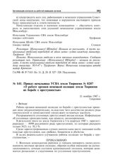 Приказ начальника УСВА земли Тюрингия № 0207 «О работе органов немецкой полиции земли Тюрингия по борьбе с преступностью». Веймар, 11 ноября 1947 г.
