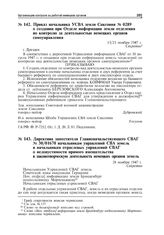 Директива заместителя Главноначальствующего СВАГ № 30/01670 начальникам управлений СВА земель и начальникам отраслевых управлений СВАГ о недопустимости прямого вмешательства в законотворческую деятельность немецких органов земель. 28 ноября 1947 г.